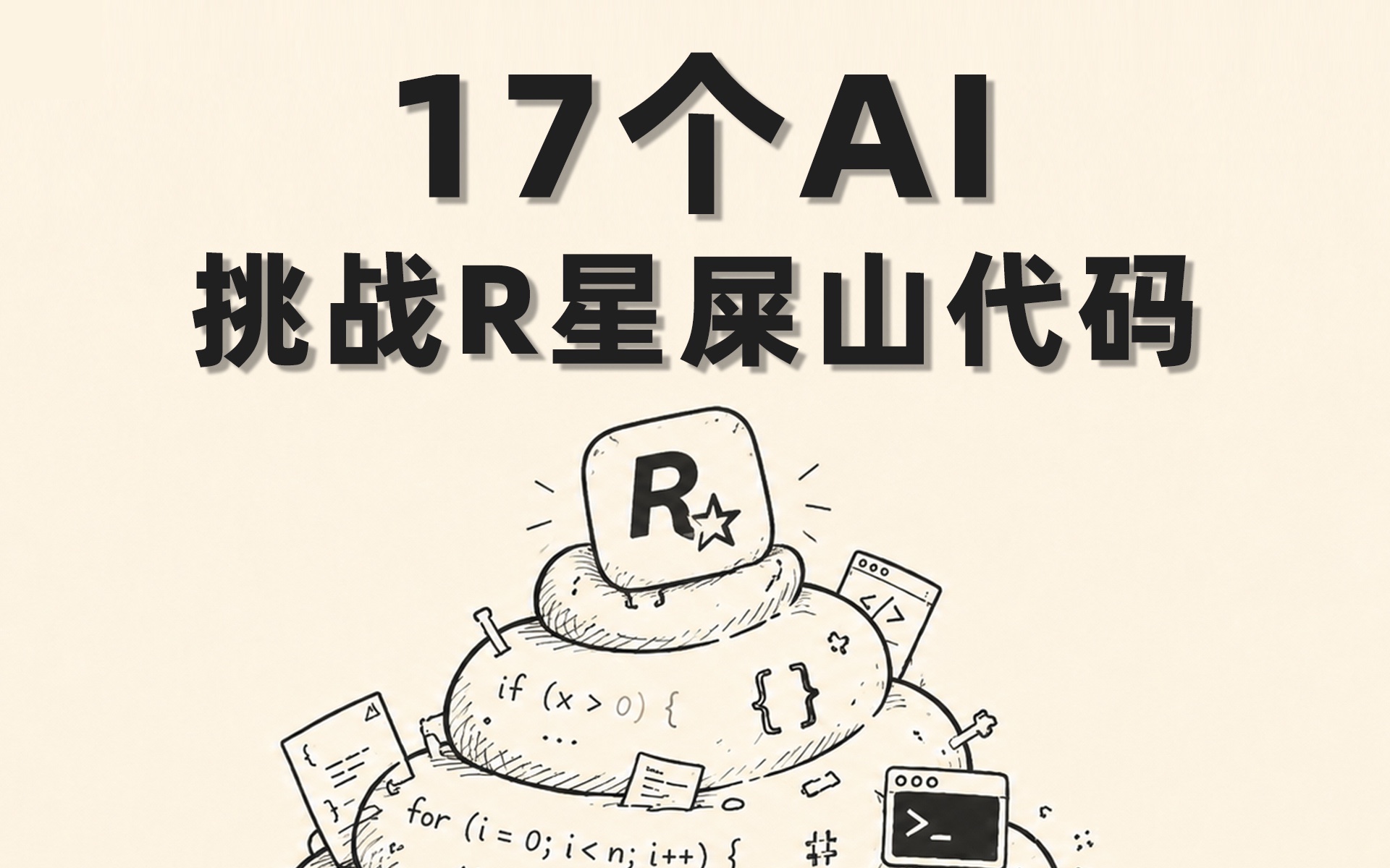 R星屎山代码评测视频封面